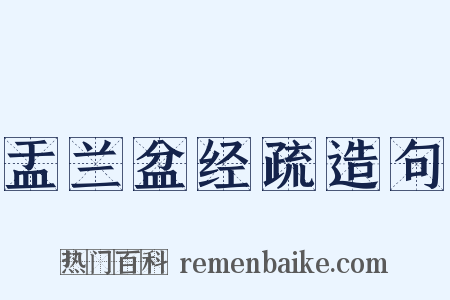 盂兰盆经疏造句是什么意思的图片